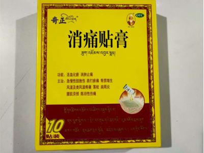 奇正消痛貼