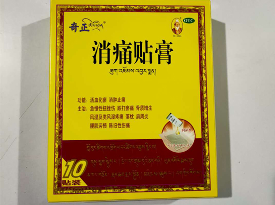 奇正消痛貼