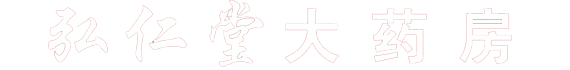 大理弘仁堂藥業(yè)有限責(zé)任公司